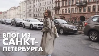 Поездка в Петербург | ВЛОГ #1