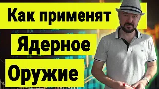 Как применят ядерное оружие. Мобилизация. Война на украине. Спецоперация. Наступление.