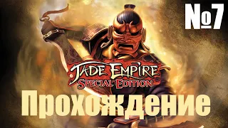 Прохождение Jade Empire - Часть 7 (Без Комментариев)