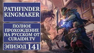 Прохождение Pathfinder: Kingmaker - 141 - Беспросветные Глубины - Попытка Сразиться с Ровагугом