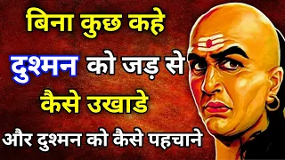 सत्रु से हमेसा छुपाकर रखें ये 4 गुप्त बातें! सत्रु निति | Powerful Chanakya Niti Motivational Video