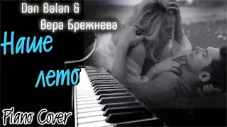 Ностальгия!  Dan Balan & Вера Брежнева - НАШЕ ЛЕТО (Piano-Instrumental Cover)