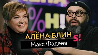 Макс Фадеев — роспуск MALFA, уход Серябкиной, прощение Темниковой