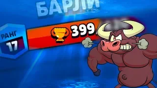 КАК МЕНЯ БЕСИТ ЭТОТ ПОСЛЕДНИЙ КУБОК!!!! Brawl Stars