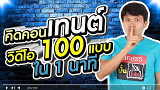 คิดคอนเทนต์วิดีโอ 100 แบบ ใน 1 นาที