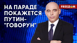 ДВОЙНИКИ ПУТИНА: кто будет на параде к 9 мая? Мнение профайлера