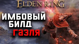 САМЫЙ ИМБОВЫЙ БИЛД ГАЭЛЯ В Elden Ring