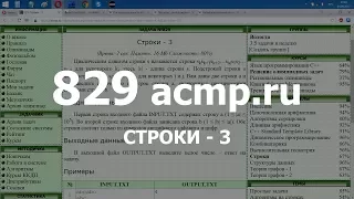 Разбор задачи 829 acmp.ru Строки - 3. Решение на C++