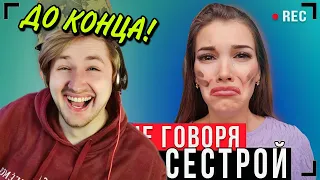 КОРОЧЕ ГОВОРЯ,  БРАТ VS СЕСТРА [От первого лица] - Больше никакого доверия! (РЕАКЦИЯ) | ТипоТоп