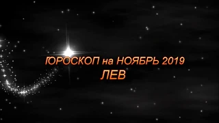 ♌ ЛЕВ - Гороскоп на НОЯБРЬ 2019