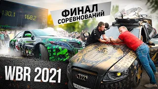 ФИНАЛ WBR 2021 / Чемпионы России