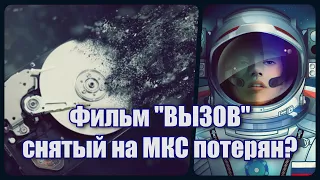 Фильм ВЫЗОВ снятый на МКС потерян