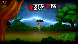 ভুতুড়ে কাণ্ড | হরিনারায়ণ চট্টোপাধ্যায় |  ভূতের গল্প || Bhuture Kando All episodes Live Streaming