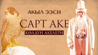 Сарт аке! Олуя, даанышман...