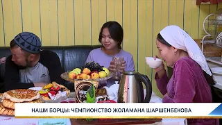 НАШИ БОРЦЫ: ЧЕМПИОНСТВО ЖОЛАМАНА ШАРШЕНБЕКОВА