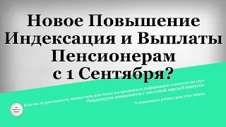 Новое Повышение Индексация и Выплаты Пенсионерам с 1 Сентября