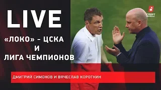 «Локомотив» - ЦСКА и Лига чемпионов / «Сочи» воздалось за избиение «Ростова»? / Live после тура РПЛ