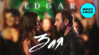 EDGAR - Зая (Single 2023)