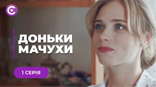 😱 ДОНЬКИ-МАЧУХИ. ЗАКОХАЛАСЬ В ЧОЛОВІКА І СТАЛА МАЧУХОЮ СВОЇЙ ШКІЛЬНІЙ ПОДРУЗІ. 1 СЕРІЯ