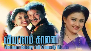 Veitnam Colony Full Tamil Movie | Prabhu, Vineetha, Goundamani, Manorama Super Hit comedy Movie