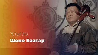 УЛЬГЭР «ШОНО БААТАР» #YльгэртэХүрэхэЗам 1/6