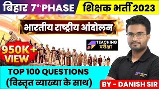 बिहार शिक्षक भर्ती  2023 | INDIAN NATIONAL MOVEMENT | TOP 100 QUESTIONS| Danish Sir