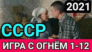 ИГРА С ОГНЁМ 1-12 СЕРИИ СЕРИАЛ ПРО СССР 2021 НОВИНКА