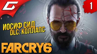 ЙОСЯ СИДОРОВ и БОМБЫ ➤ FAR CRY 6 - Иосиф Сид: Коллапс ◉ Прохождение #1