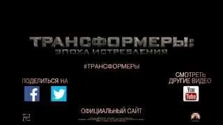 Трансформеры 4  Эпоха Истребления — Русский трейлер HD 2014