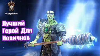 Обзор Героя Страхолюд  в игре RAID Shadow Legends. Как играть без доната.