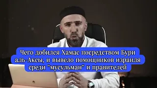 Чего добился Хамас посредством Бури аль-Аксы, и вывело помощников израиля среди "мусульман"