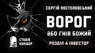 "ВОРОГ"  Сергій Постоловський №4 Інвестор #аудіокнигиукраїнською #детектив #триллер #audiobook