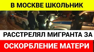 В Москве 11-классник расстрелял мигранта