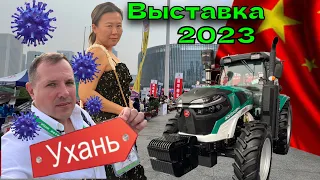 Выставка Ухань 2023 КНР С/Х и не только