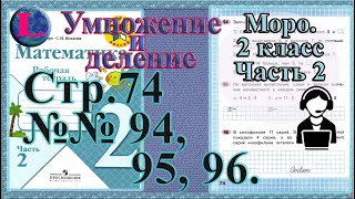 Стр 74 часть 2  Моро  2 класс рабочая тетрадь математика