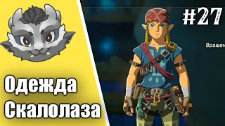 #27 Сет Скалолаза! Прохождение Зельды Breath of the wild