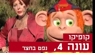 קופיקו עונה 4, פרק  15 - נפט בחצר