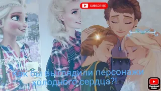 приветик, как бы выглядили персонажи холодного сердца в реальной жизни?! интересно? заходи)