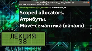 Лекция 38. Scoped allocators. Атрибуты. Move-семантика (начало)