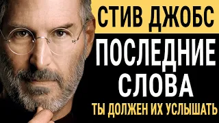 Последние Слова миллиардера Стива Джобса, которые Ты Должен Услышать!