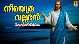 നീയെത്ര വല്ലഭൻ | Malayalam Christian Devotional | Swargeeya Natham | Neeyetra Vallabhan