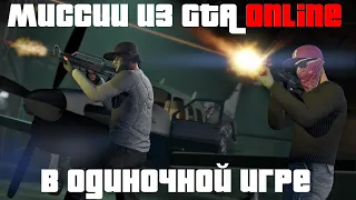 GTA Online в одиночной игре || Миссии из GTA Online в сюжетном режиме. #Моды