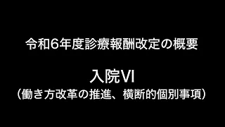 令和6年度診療報酬改定の概要　入院Ⅵ（働き方改革の推進、横断的個別事項）