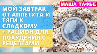 Мой завтрак от аппетита и тяги к сладкому + Рацион для похудения с рецептами