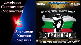 Странджа-2022. Александр Хижняк (Украина) – Джафаров Саиджамшид (Узбекистан). Турнир по боксу