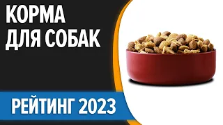 ТОП—10. 🐶Лучшие корма для собак [сухие, влажные]. Мелких, средних и крупных пород. Рейтинг 2023 года