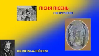 Пісня пісень. Шолом-Алейхем. Скорочено.