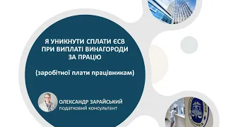 Як уникнути сплати ЄСВ із «заробітної плати» працівників