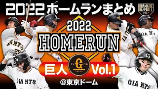 2022ホームランまとめ「巨人」Vol.1 ＠東京ドーム