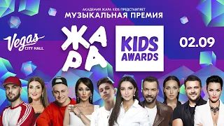 ЖАРА KIDS Music Awards 2020 // НЕ ПРОПУСТИ